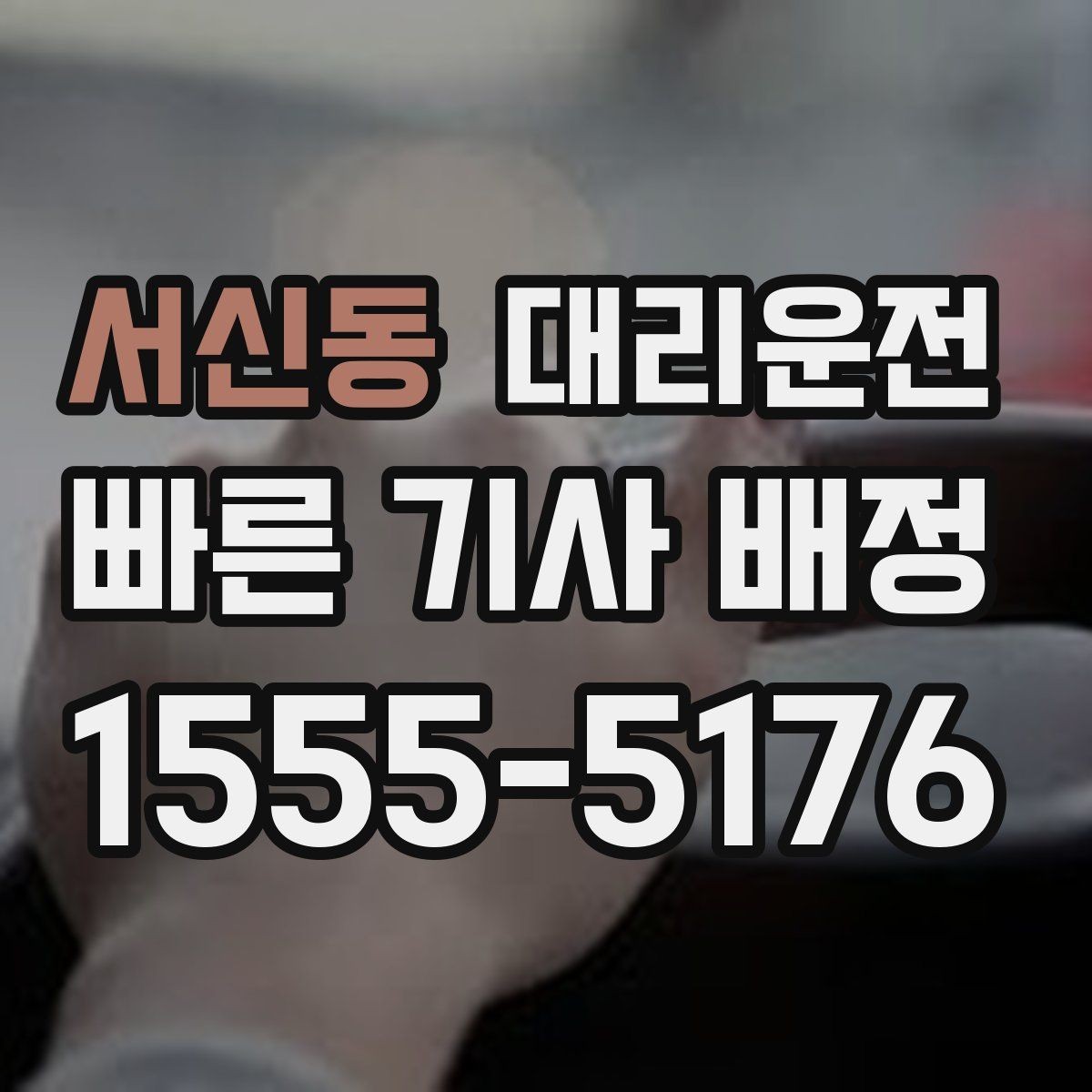 서신동 대리운전 기사 교대 시간대 이용 포인트