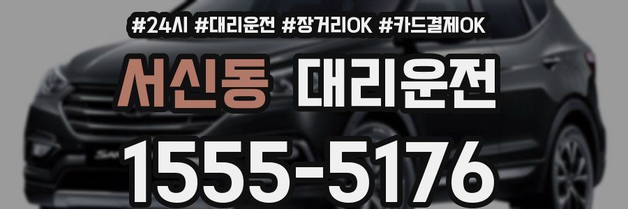 서신동 대리운전