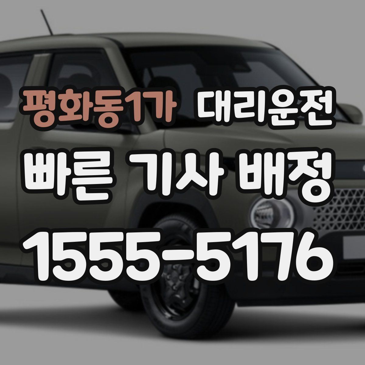평화동1가 대리운전 이용해 장거리 귀가 피로 분산