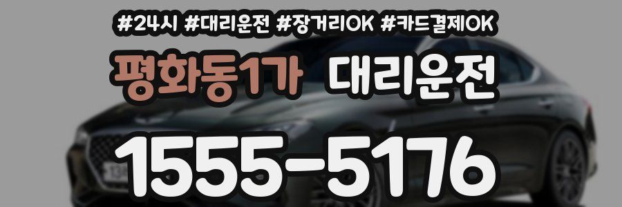 평화동1가 대리운전