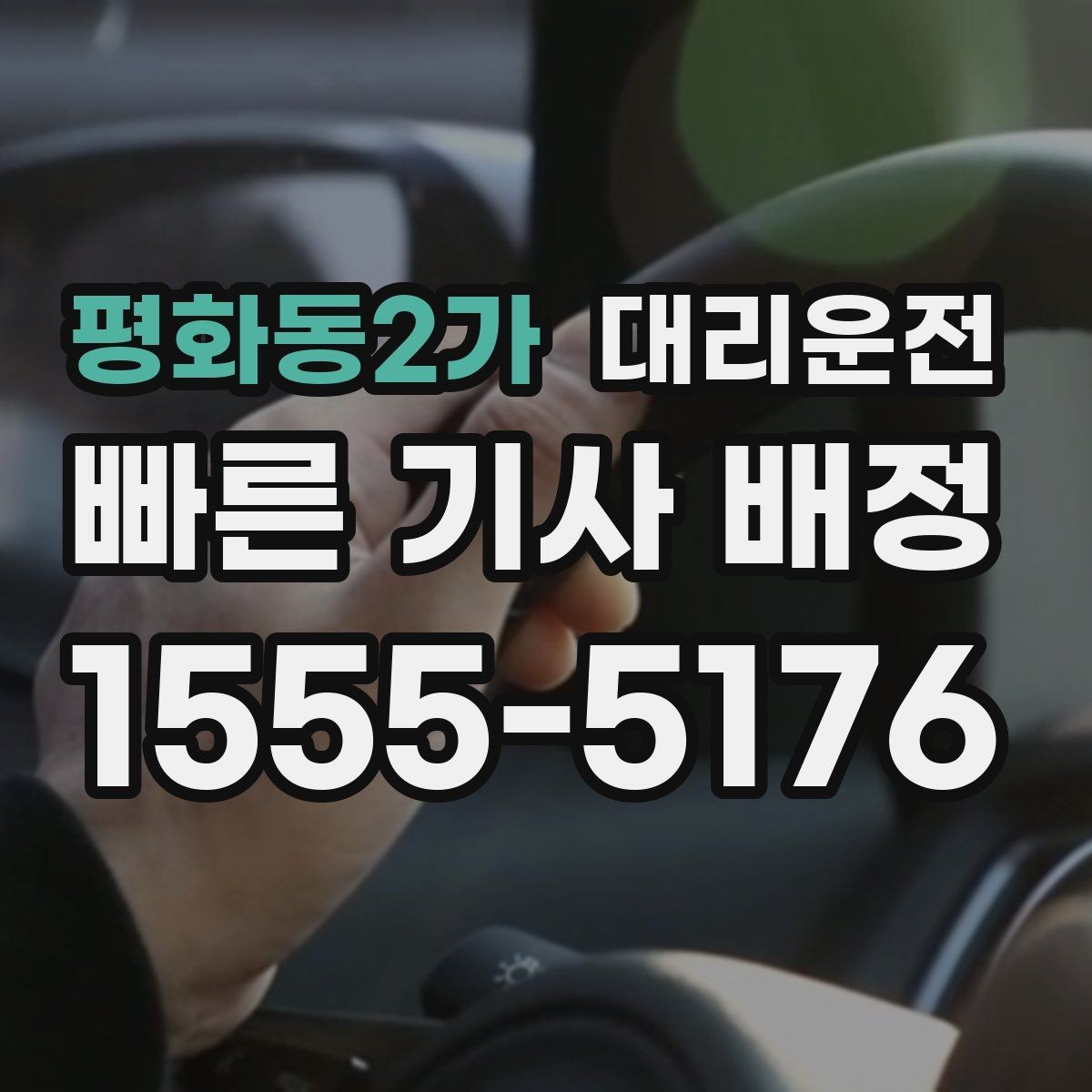 평화동2가 대리운전 과로 운전 금지 원칙