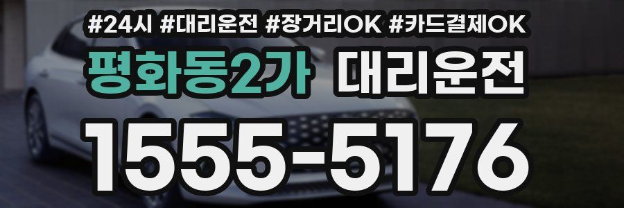 평화동2가 대리운전