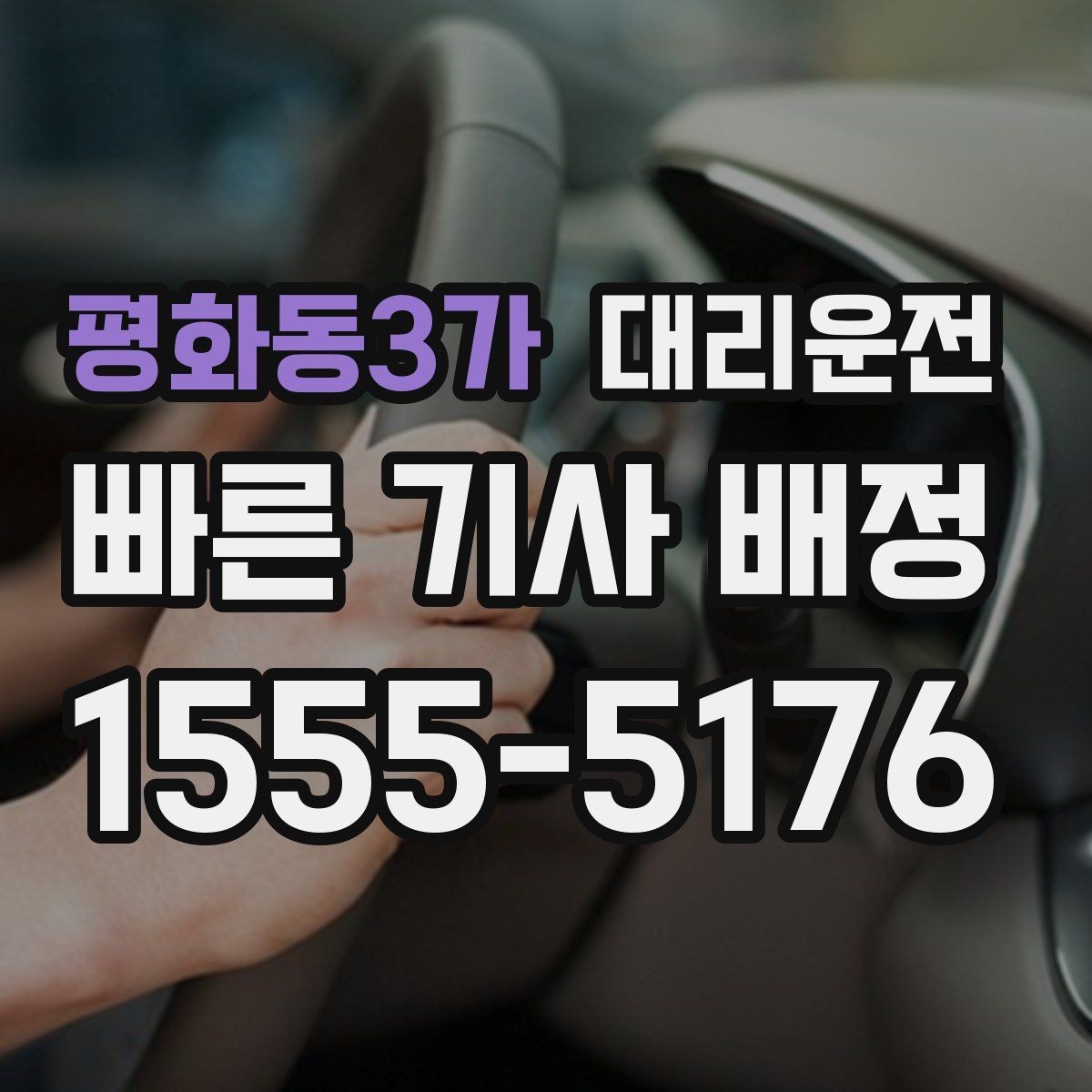 평화동3가 대리운전 경유 추가도 걱정 없는 진행