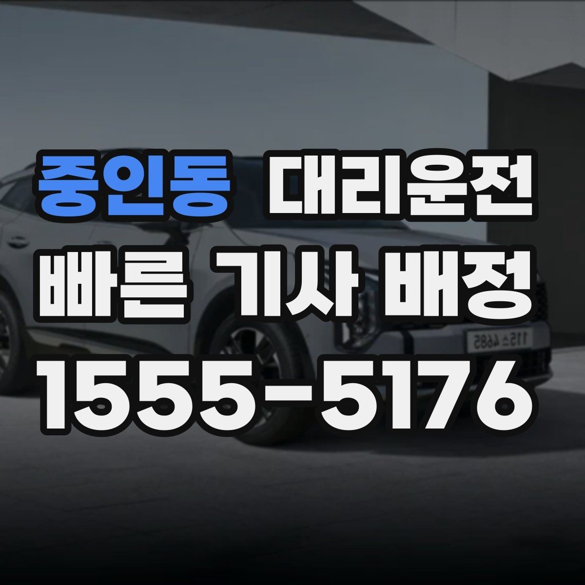 중인동 대리운전 회식 많은 금요일도 든든하게