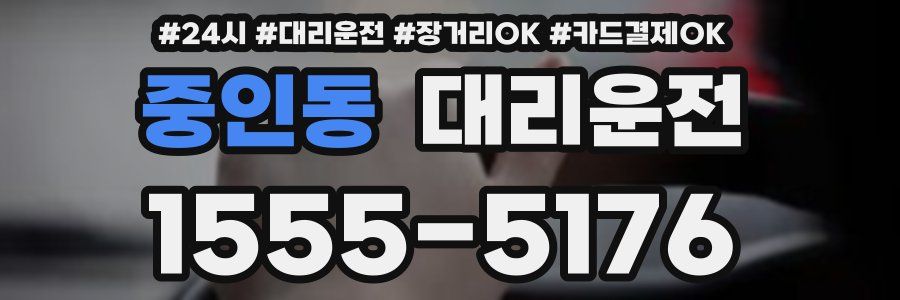 중인동 대리운전