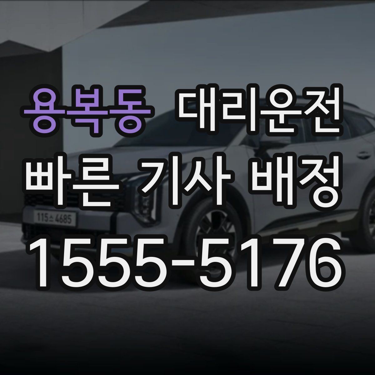 용복동 대리운전 무전·앱 동시 배차 시스템