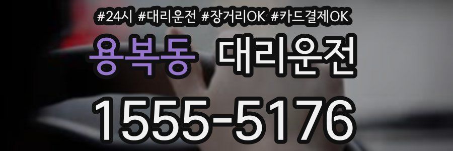 용복동 대리운전