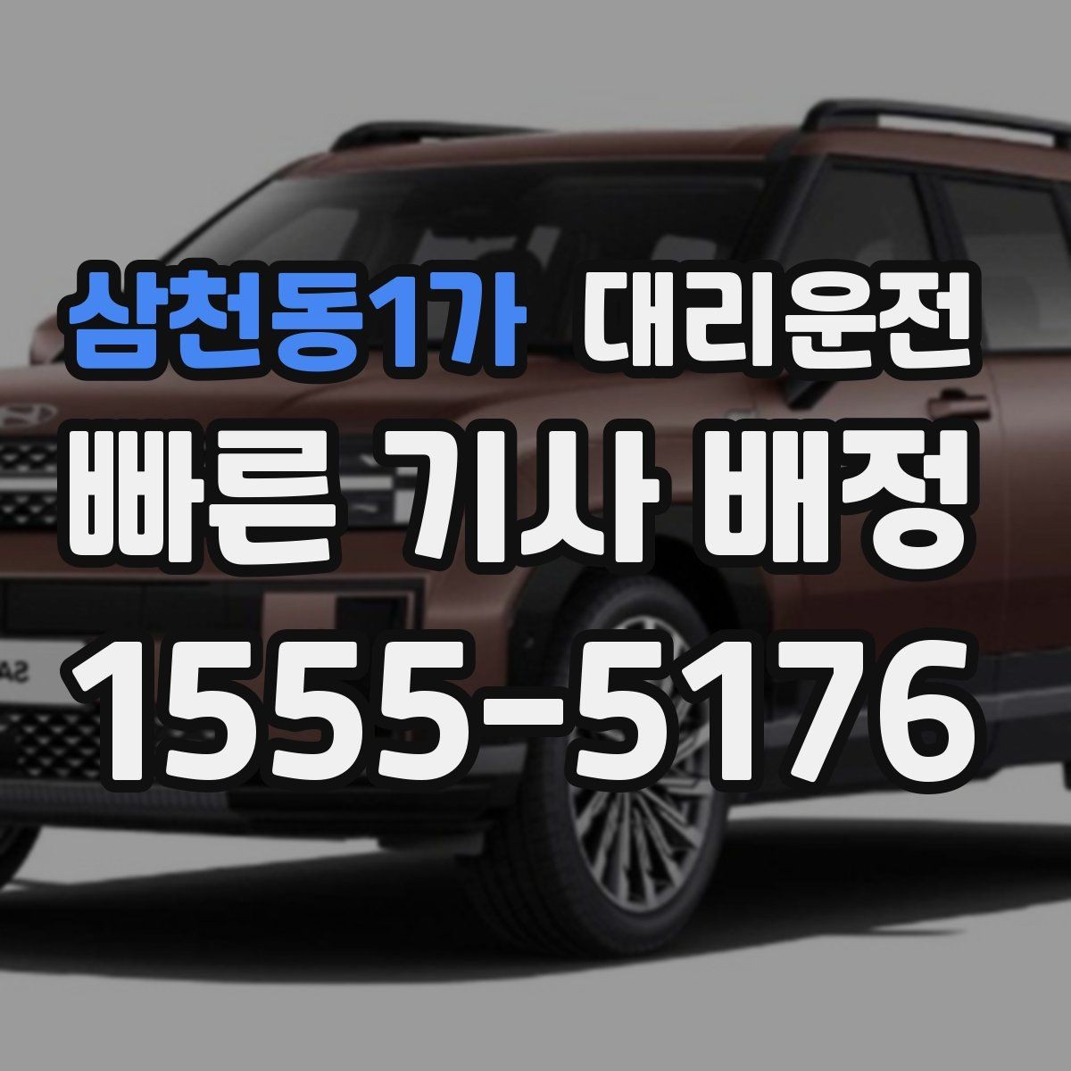 삼천동1가 대리운전 보행자 많은 구간 통행 매너