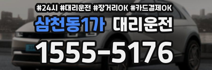 삼천동1가 대리운전