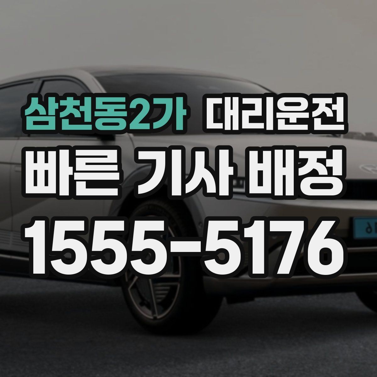 삼천동2가 대리운전 픽업 위치 사진 공유