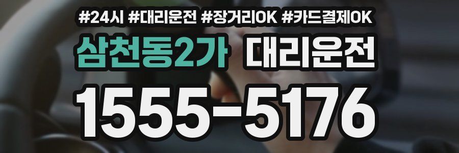 삼천동2가 대리운전