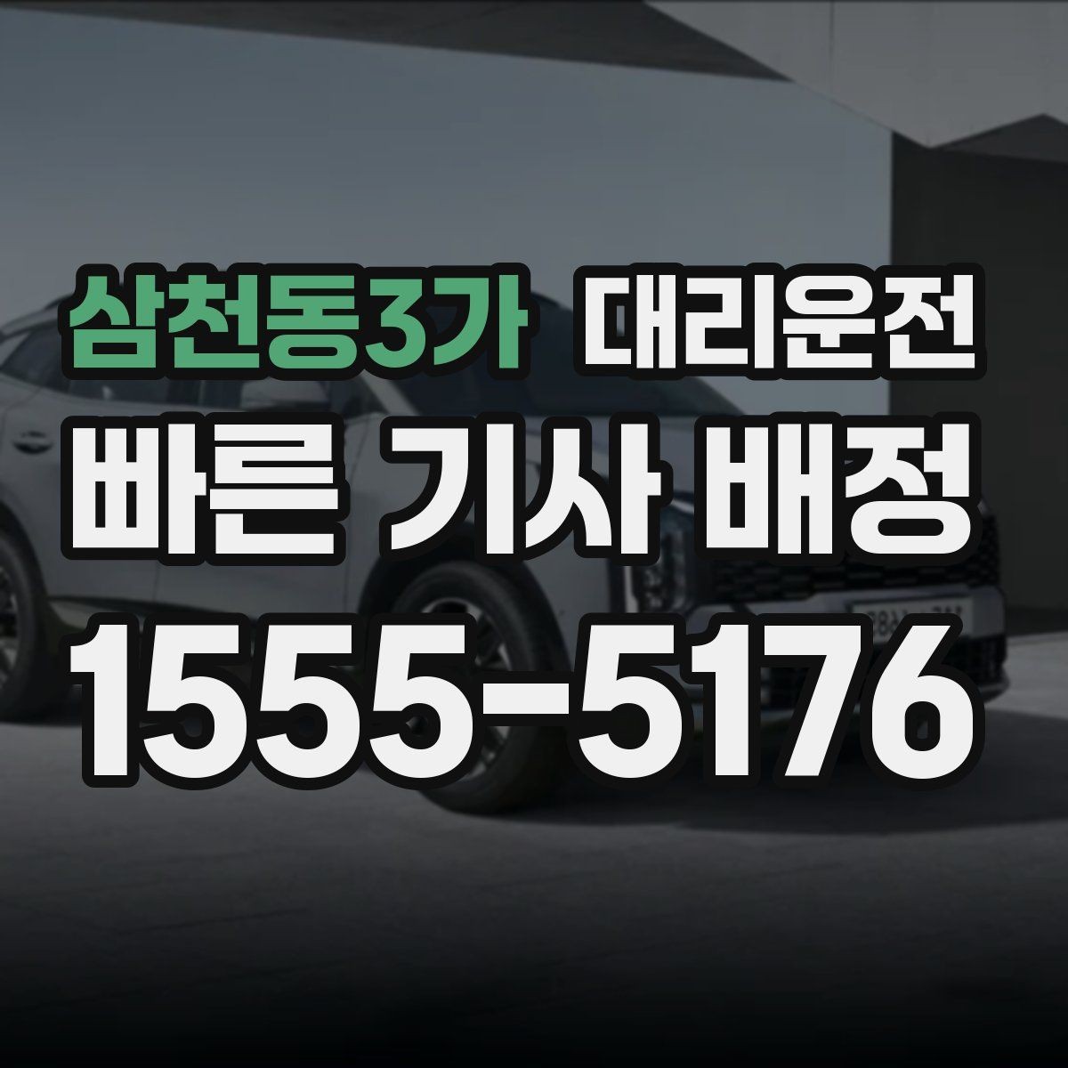 삼천동3가 대리운전 오늘의 마지막 이동, 저희가 안전하게