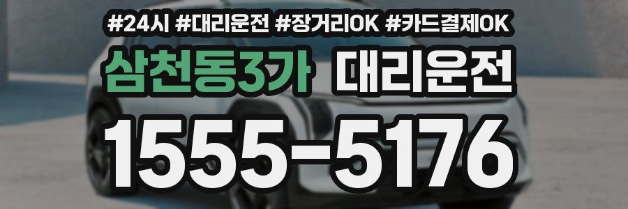 삼천동3가 대리운전