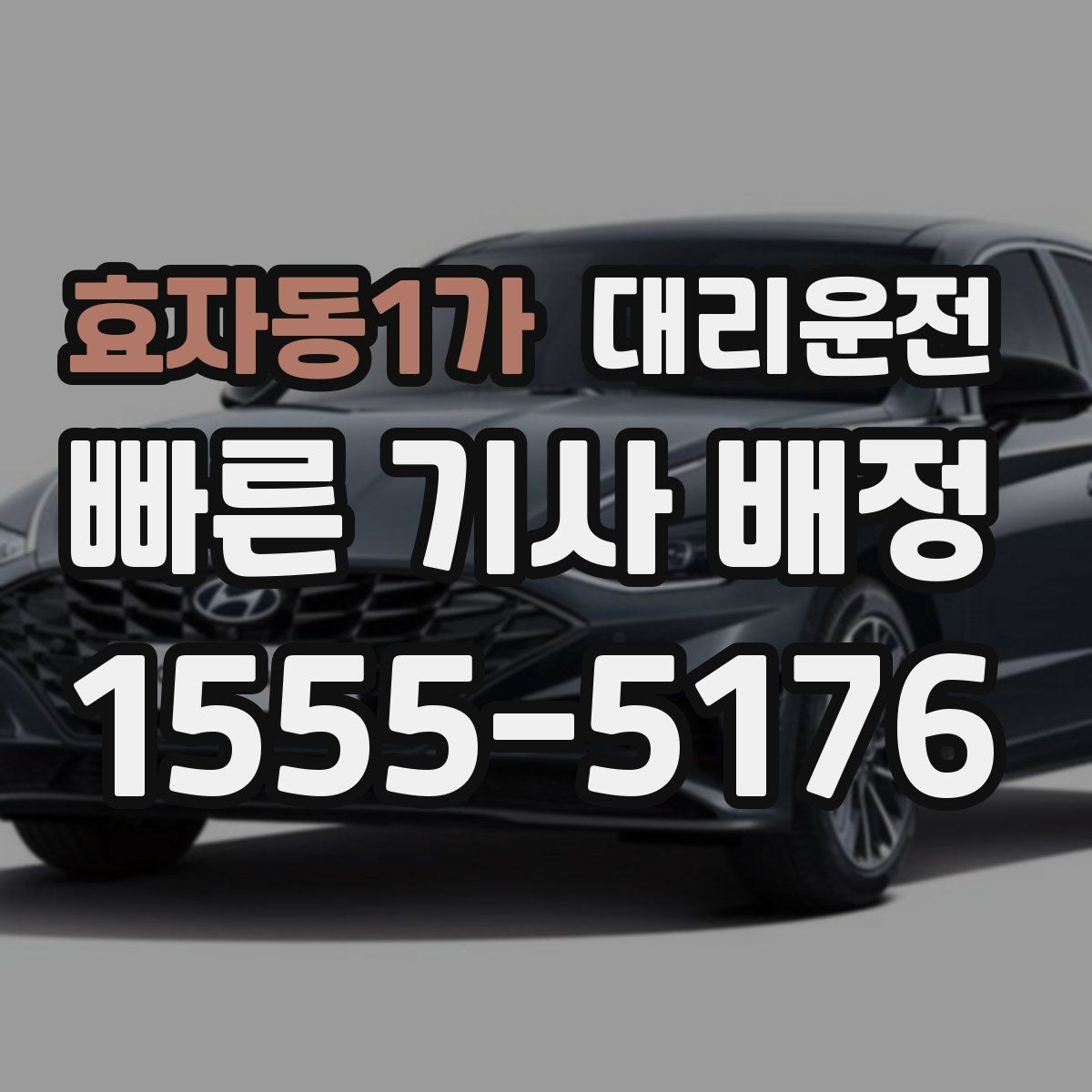 효자동1가 대리운전 운영하는 지역 대기망