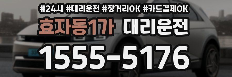 효자동1가 대리운전