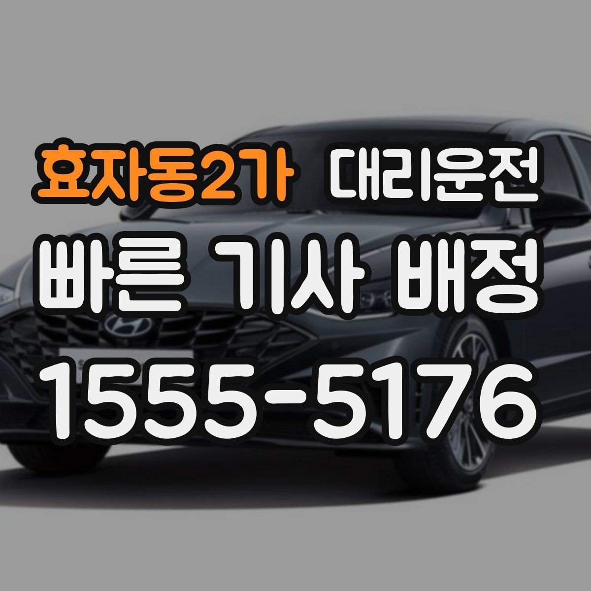 효자동2가 대리운전 무인경비 단지 출입 안내