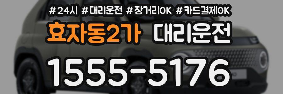 효자동2가 대리운전