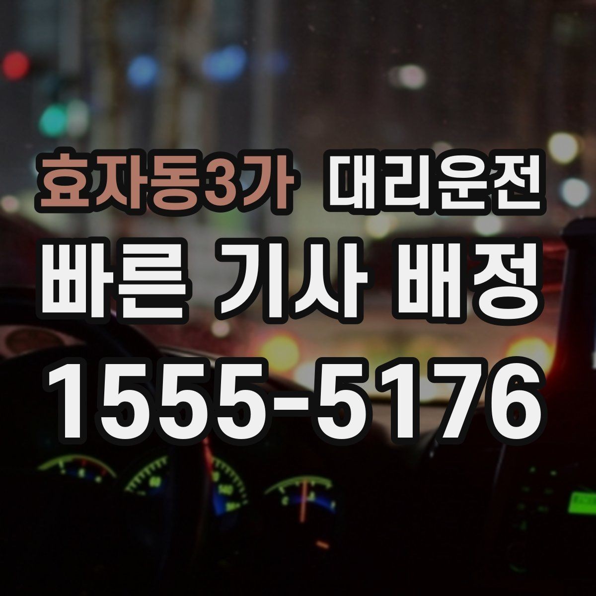 효자동3가 대리운전 야시장·축제 집중 운영