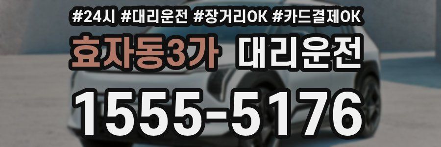 효자동3가 대리운전