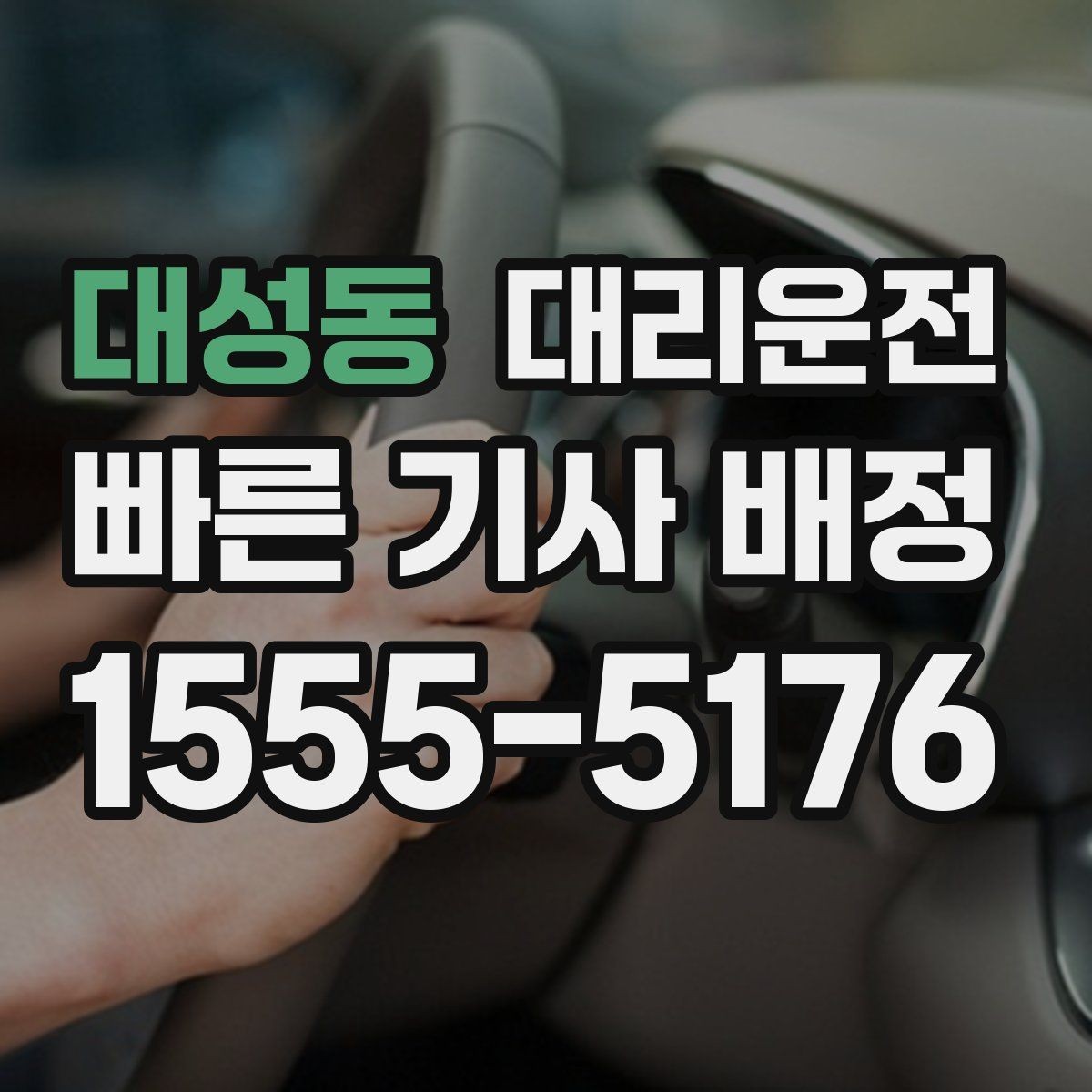 대성동 대리운전 인근 기사 바로 배정 안내