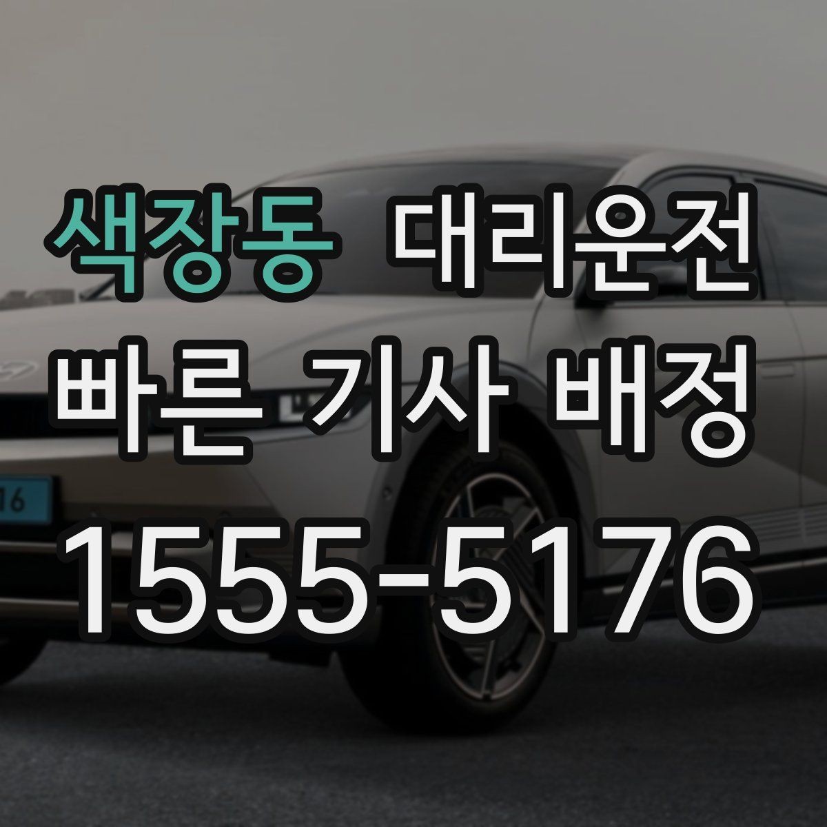 색장동 대리운전 도심 복잡 구간도 능숙 운행