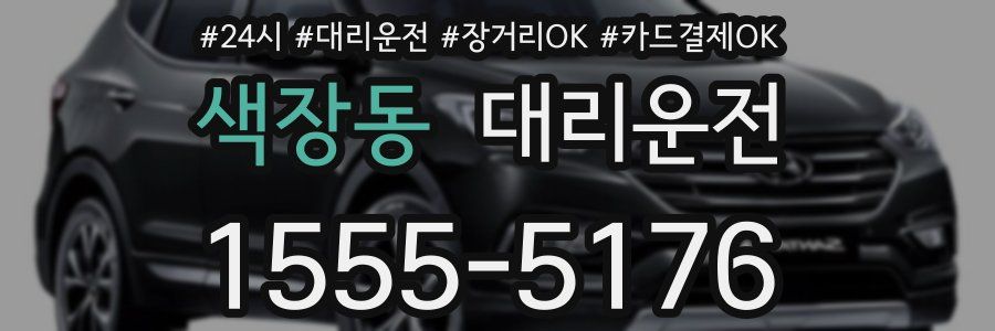 색장동 대리운전