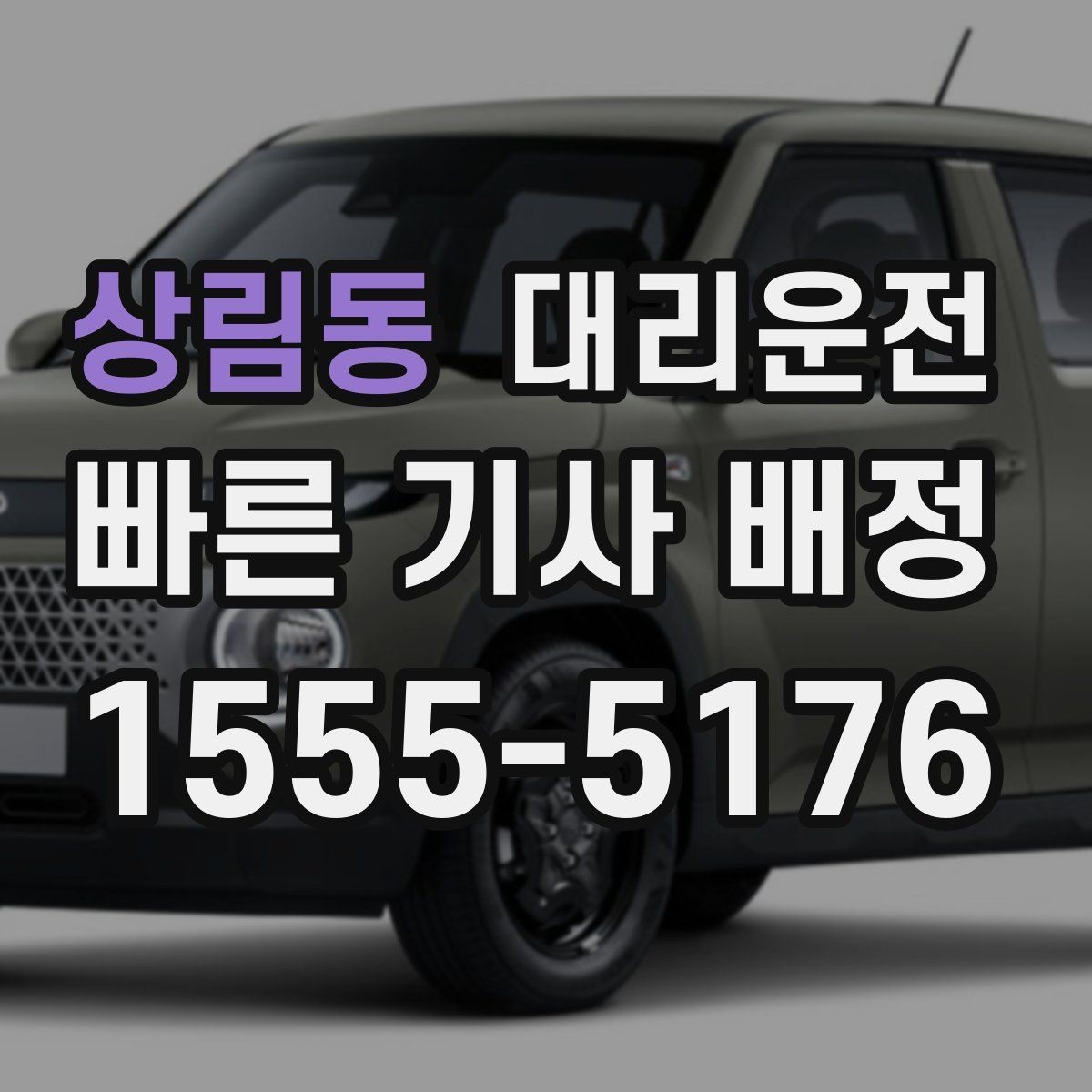 상림동 대리운전 급커브 구간 서행 안내