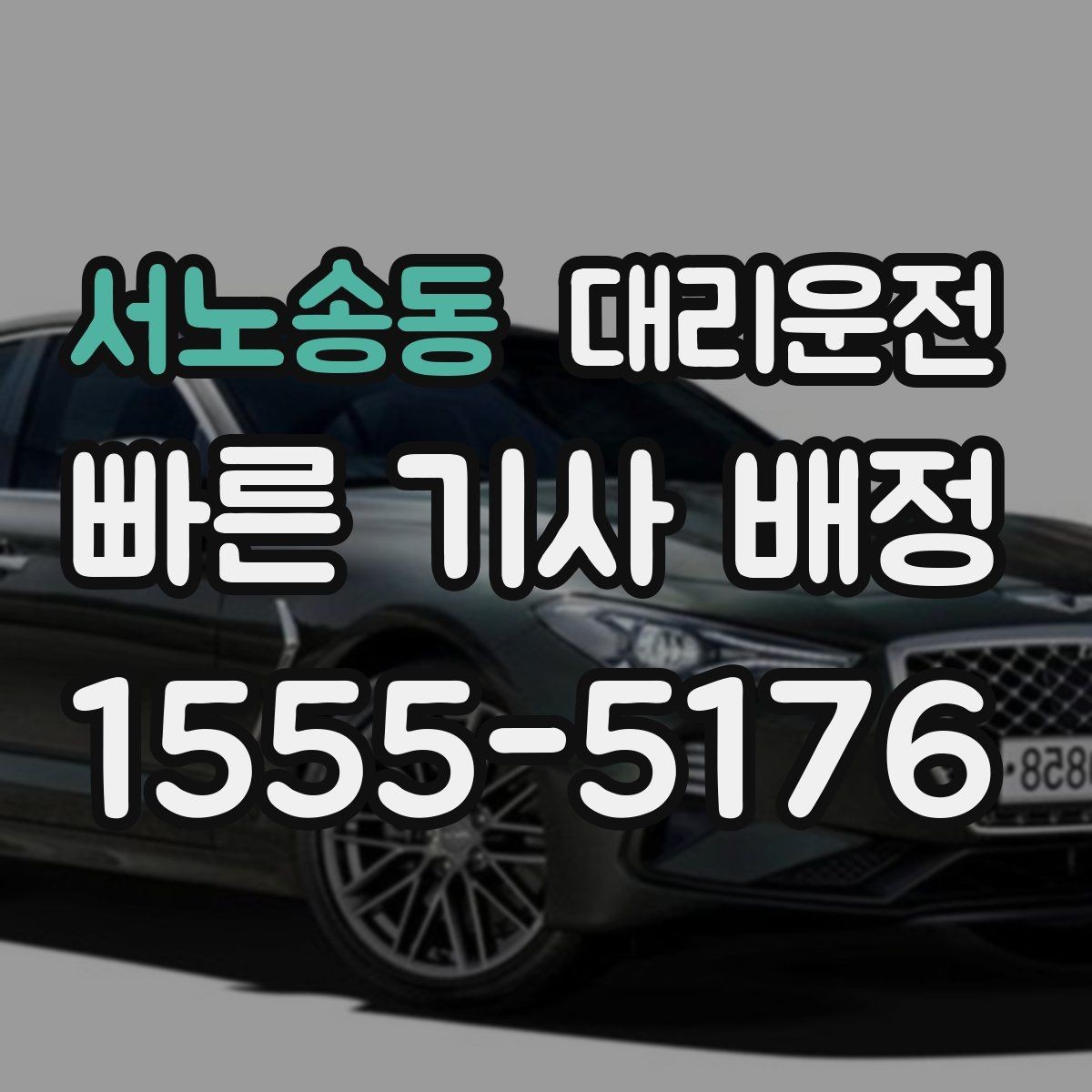 서노송동 대리운전 활용해 목적지 재확인을 철저히