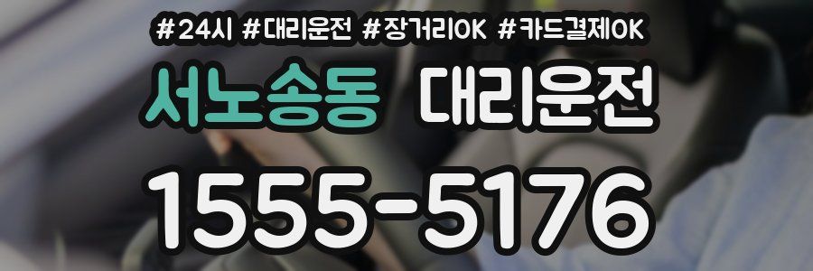 서노송동 대리운전