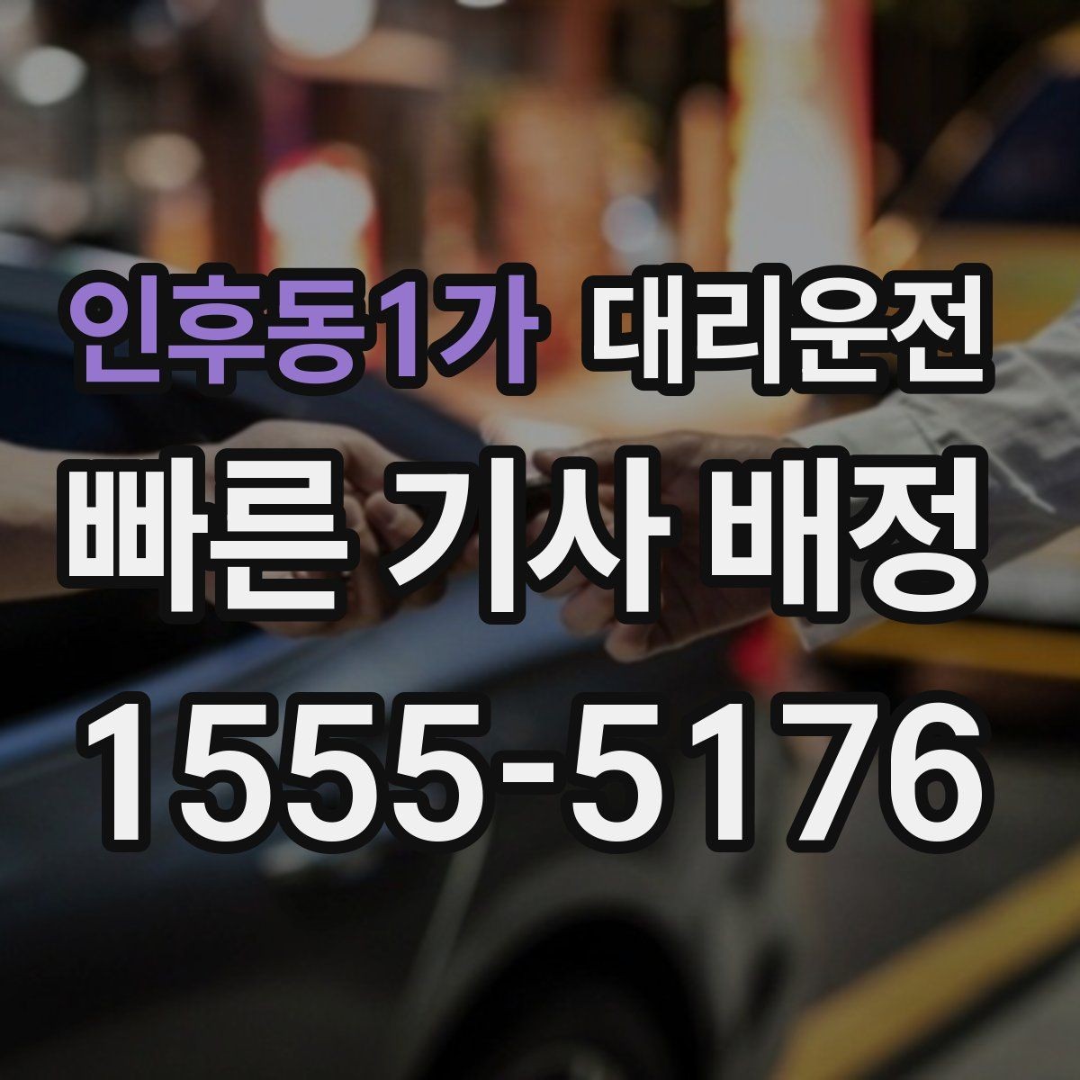 인후동1가 대리운전 초행지 골목길도 안전 진입