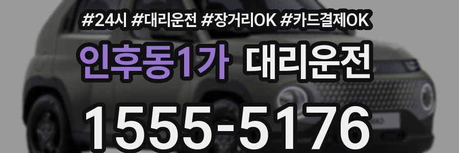 인후동1가 대리운전