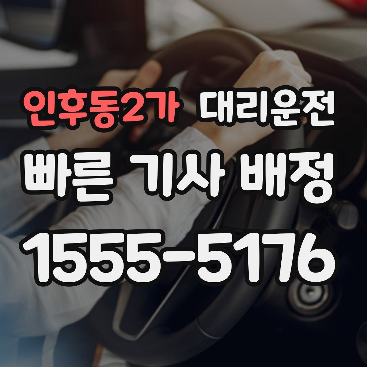 인후동2가 대리운전 큰 짐 옮길 때 안전 수칙