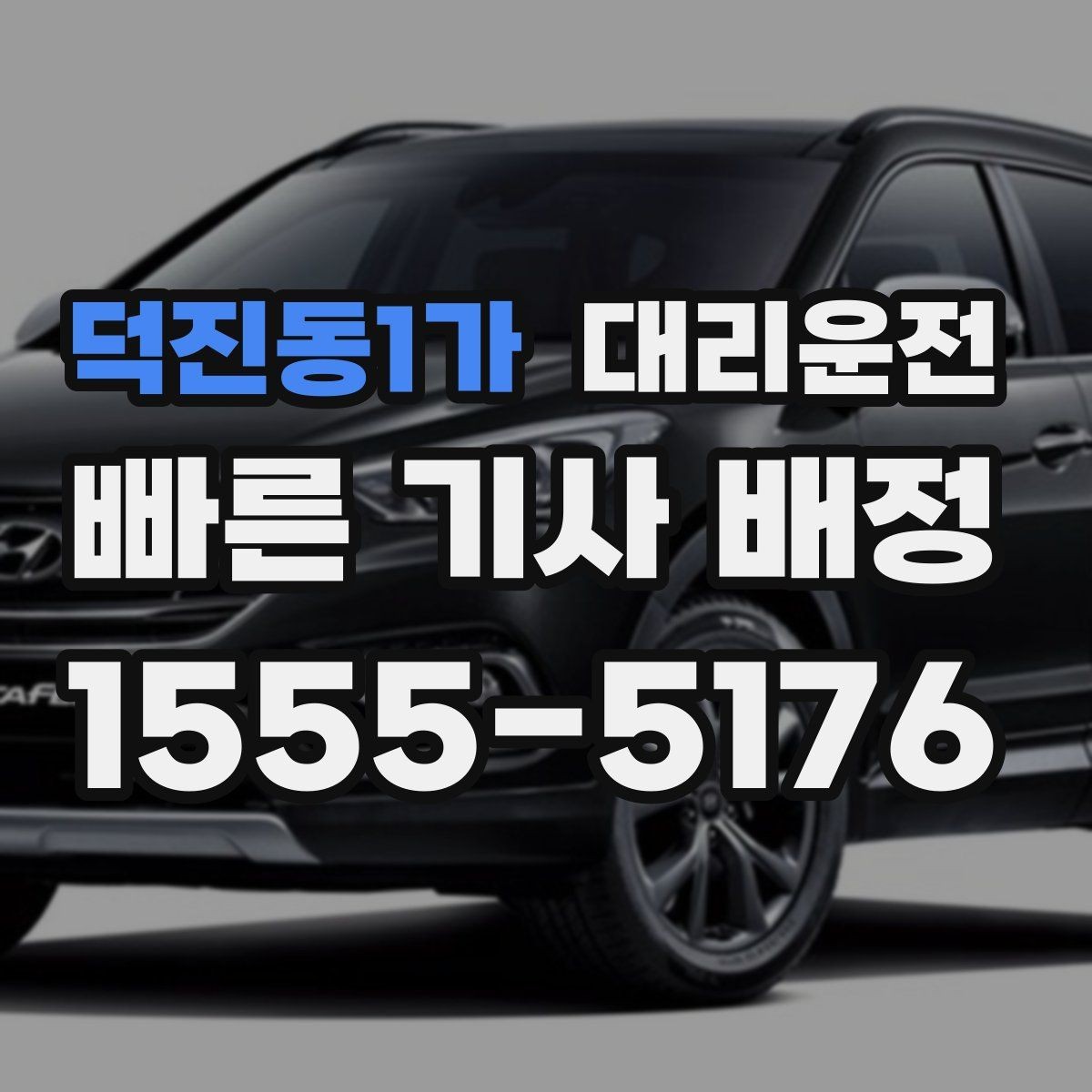덕진동1가 대리운전 취소·변경 정책 이해하기