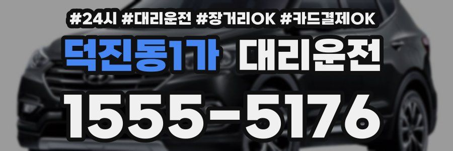 덕진동1가 대리운전