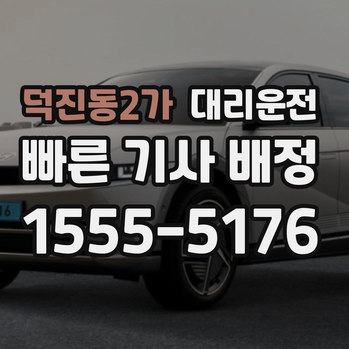 덕진동2가 대리운전 도착 시간과 요금 사전 안내