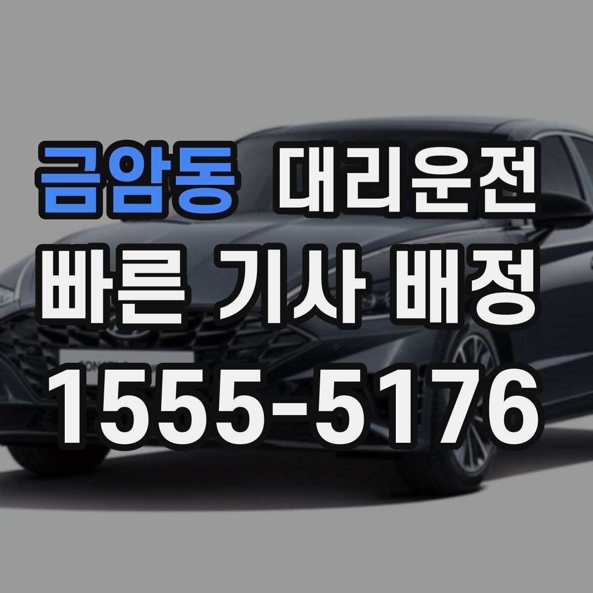 금암동 대리운전 터미널 혼잡 시간 피하기