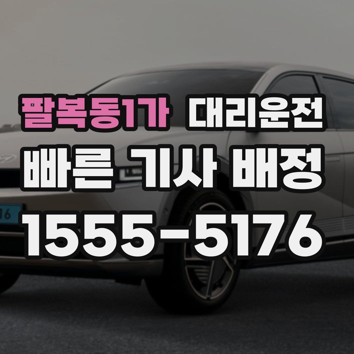 팔복동1가 대리운전 우천과 폭설 대비 체크리스트