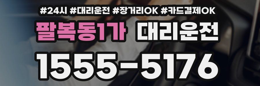 팔복동1가 대리운전