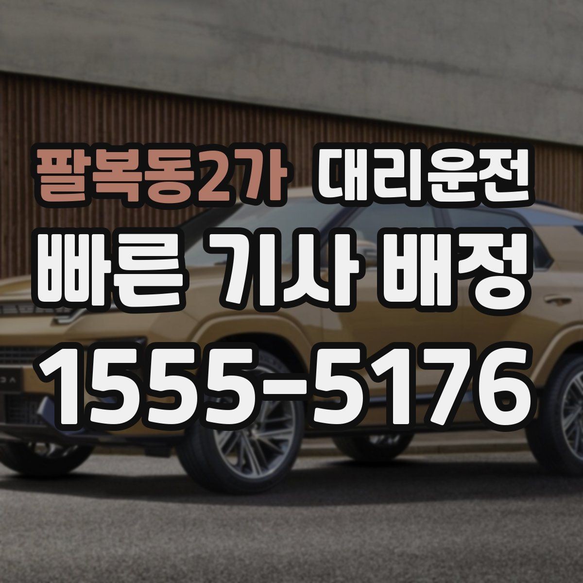 팔복동2가 대리운전 차량 상태 점검 후 출발