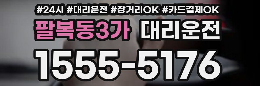 팔복동3가 대리운전