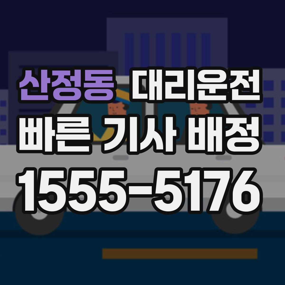 산정동 대리운전 픽업 대기 중 안전 수칙
