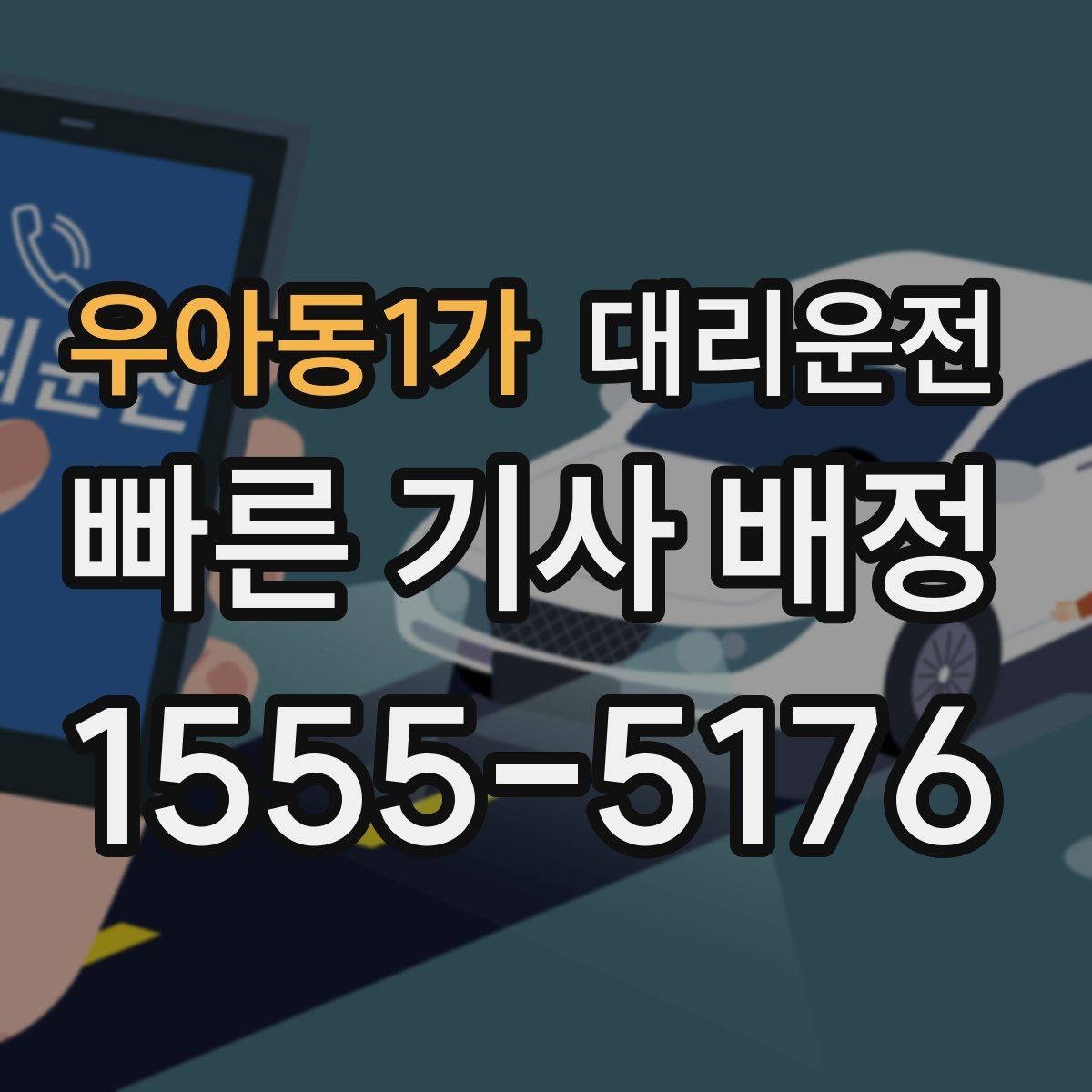 우아동1가 대리운전 호출 기록으로 경비 처리하기