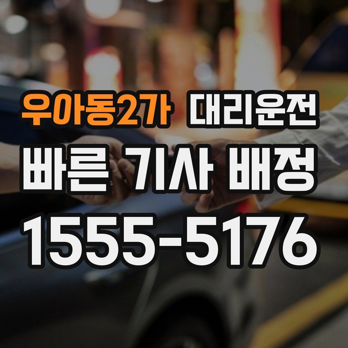 우아동2가 대리운전 어린이 보호구역 배려