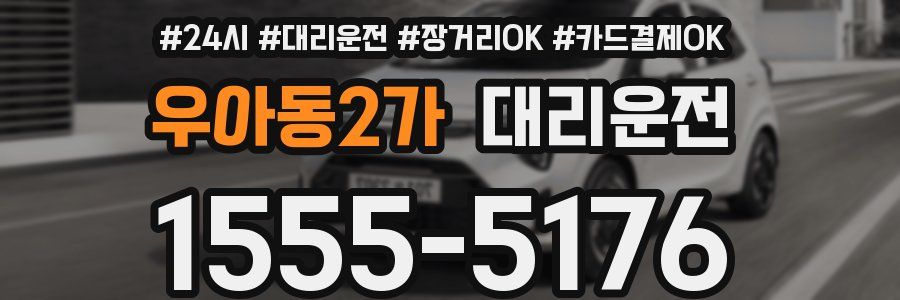 우아동2가 대리운전