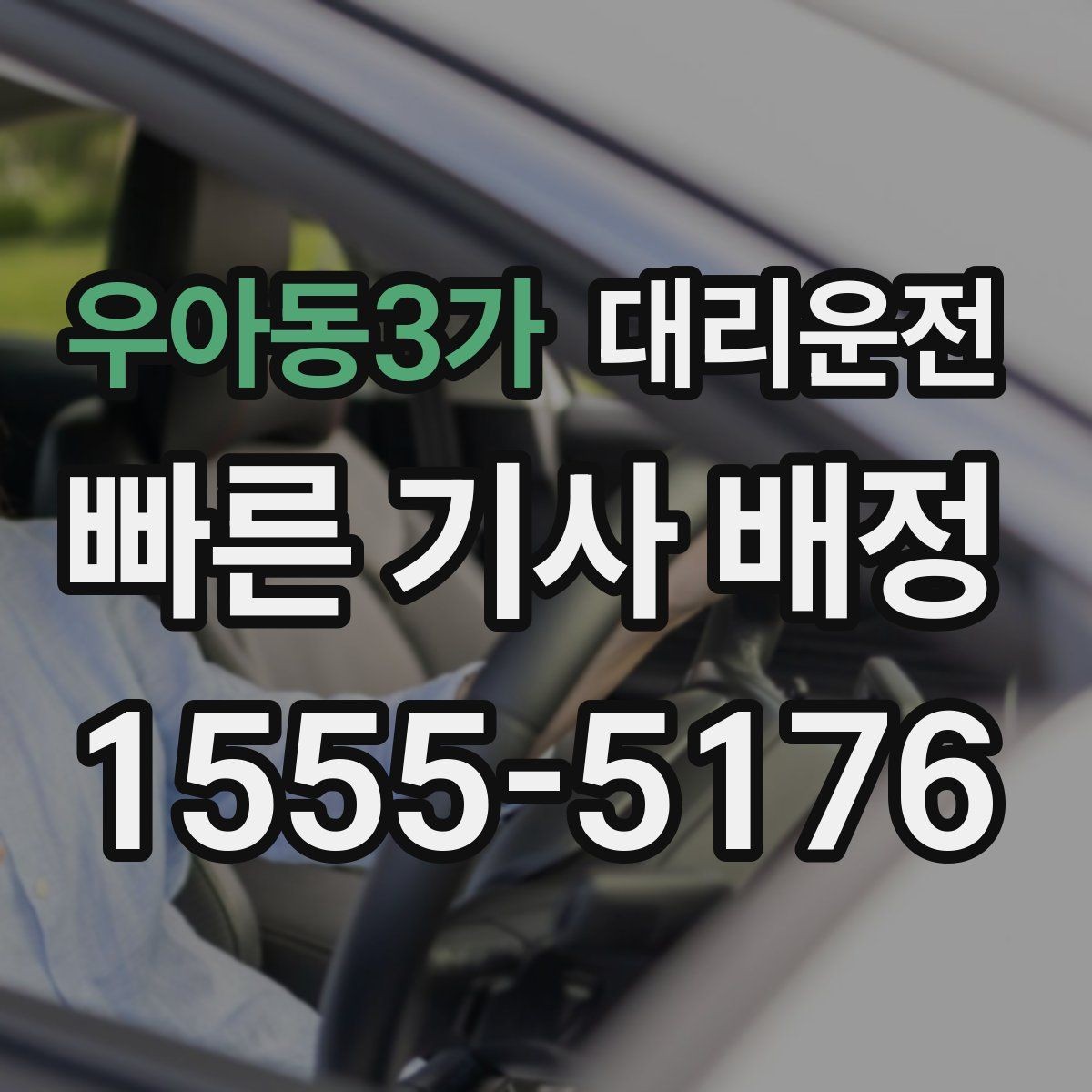우아동3가 대리운전 폭우 침수 위험 지역 우회 운행