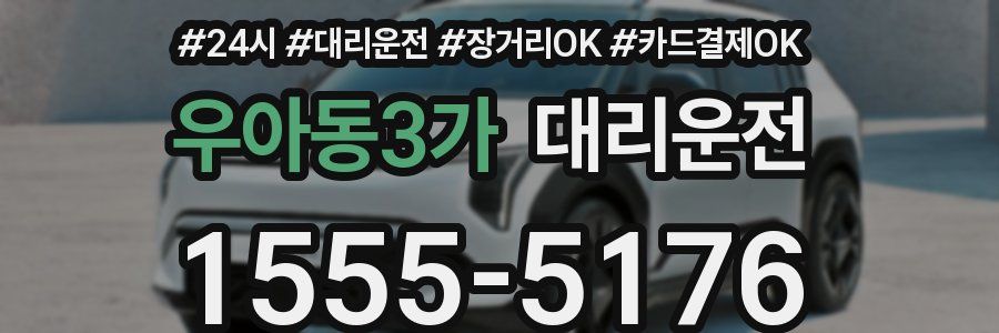 우아동3가 대리운전