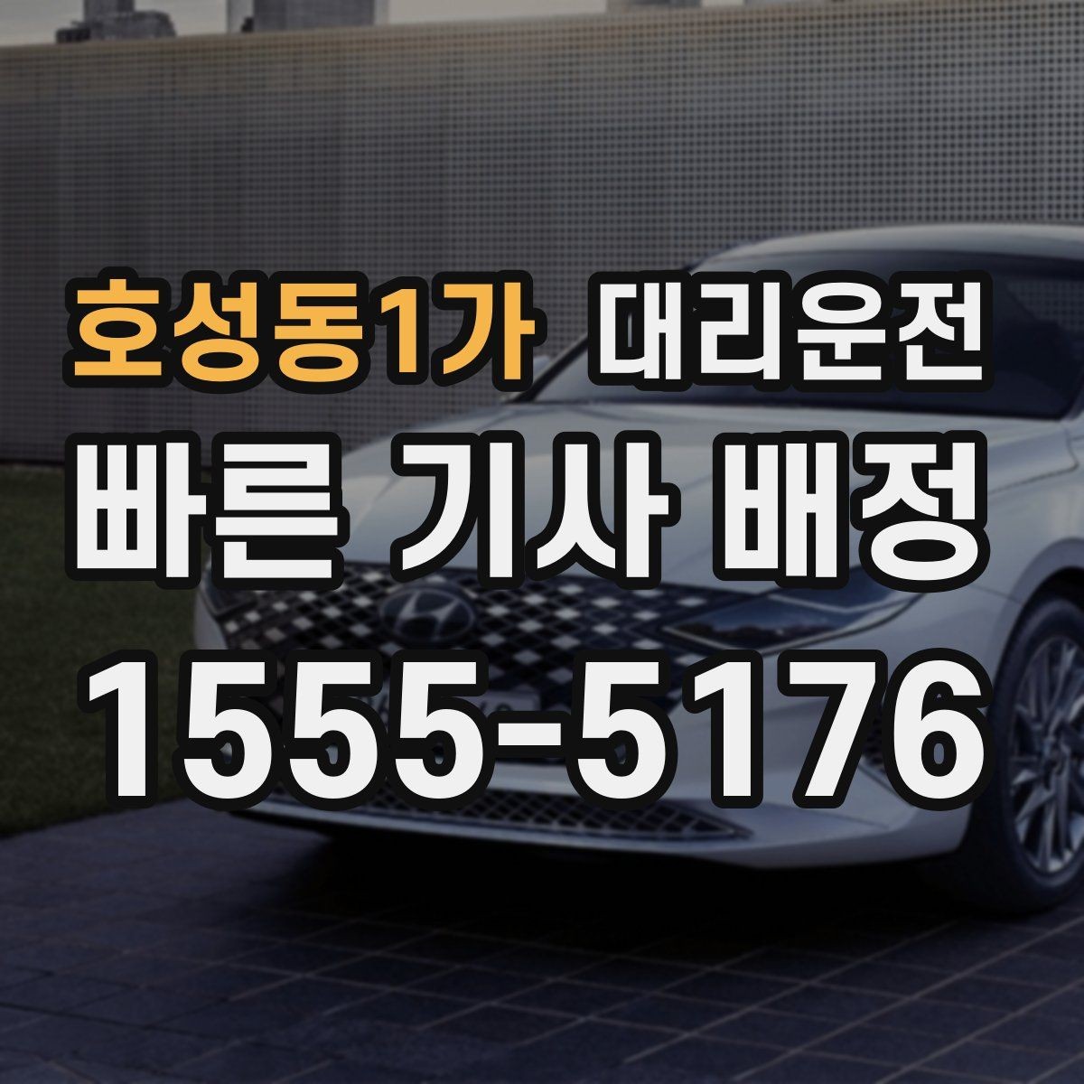호성동1가 대리운전 비 예보 많은 주말, 예약 추천