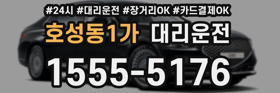 호성동1가 대리운전