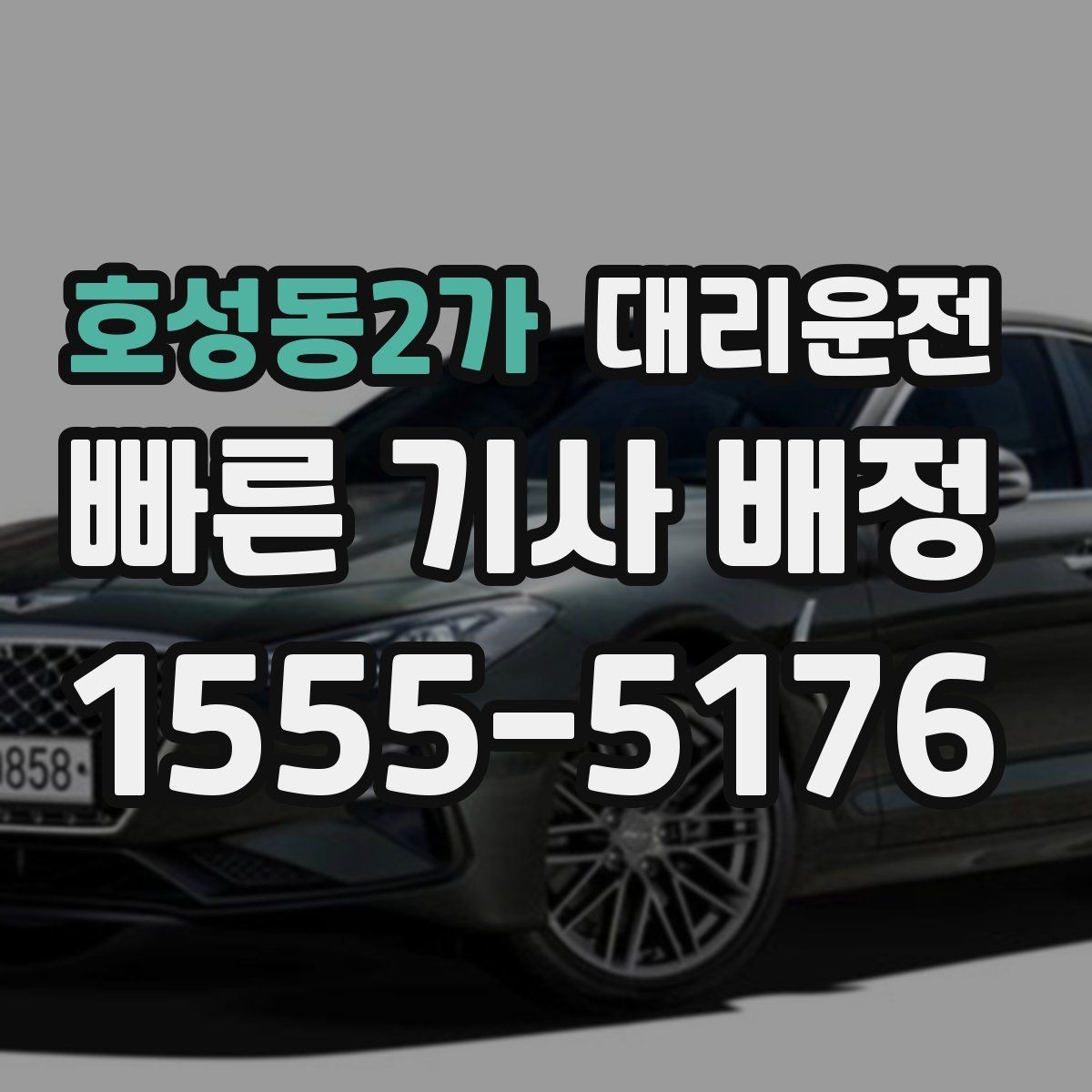 호성동2가 대리운전 퇴근 후 피곤한 날 안전하게 귀가