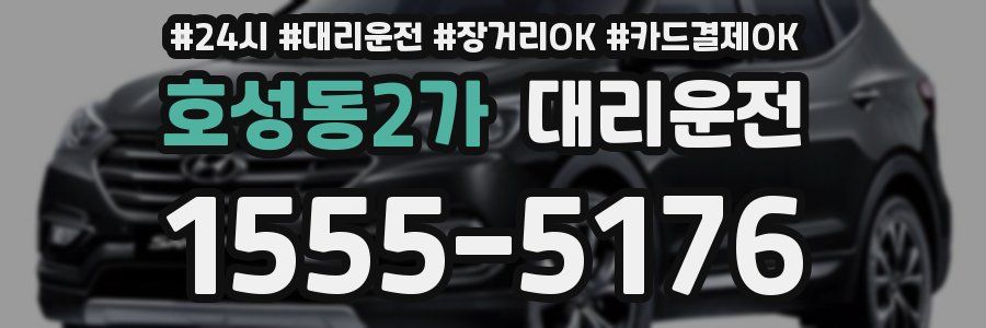 호성동2가 대리운전